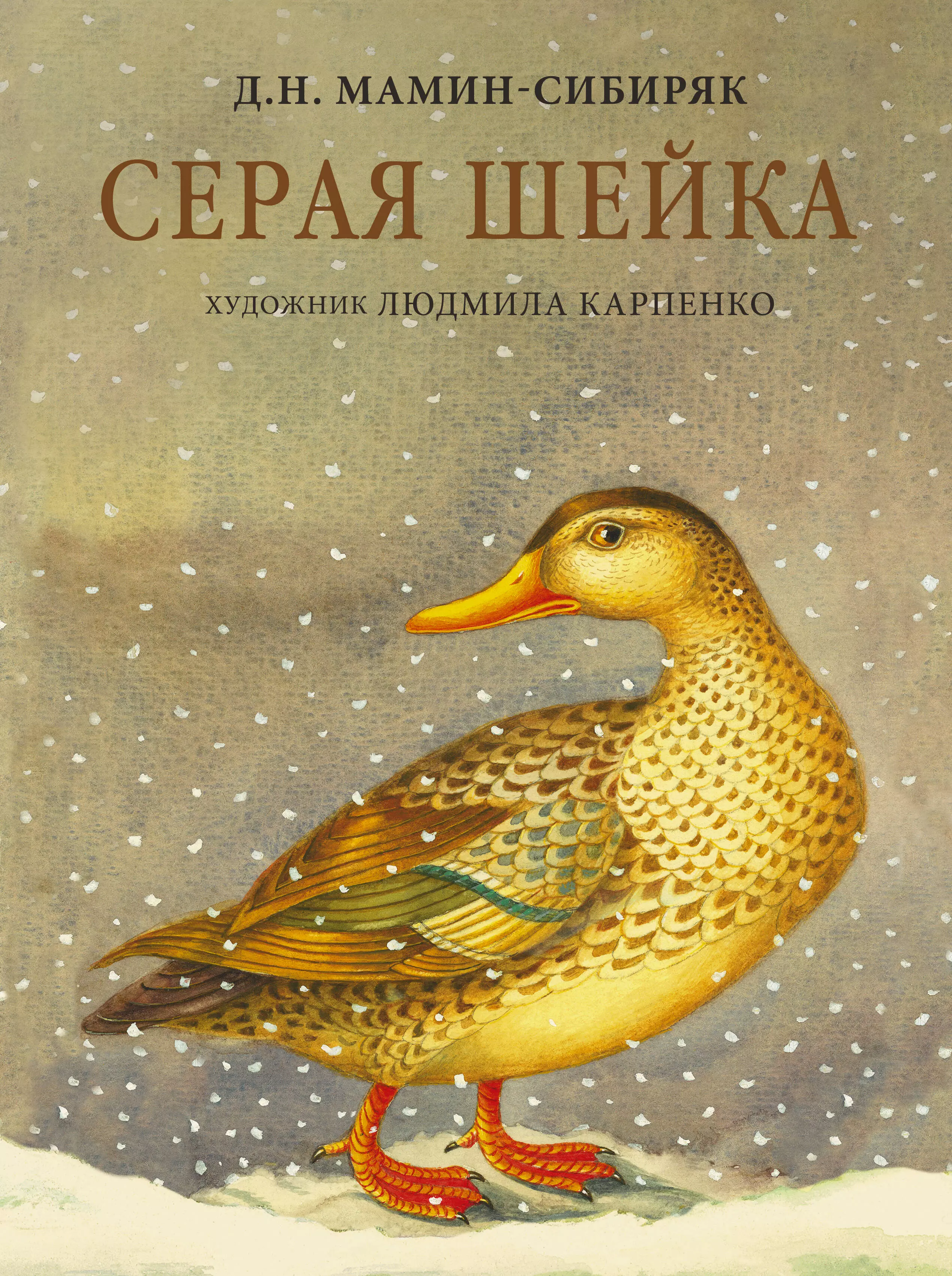 Книга серая шейка с картинками