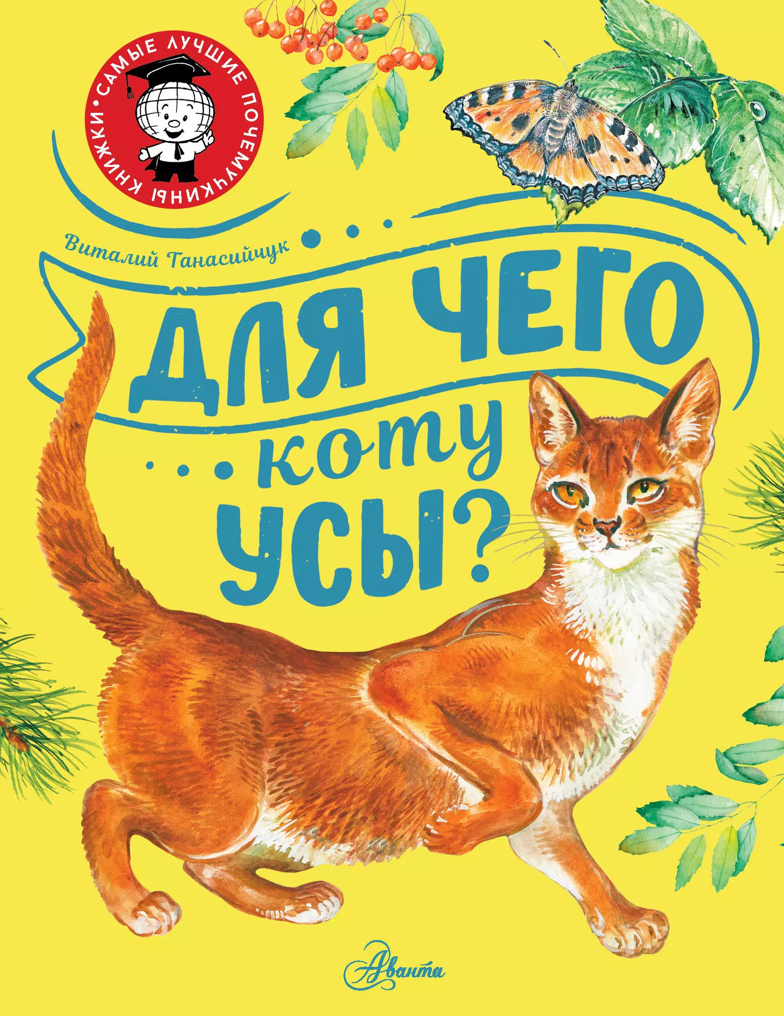 Танасийчук Виталий Николаевич - Для чего коту усы?