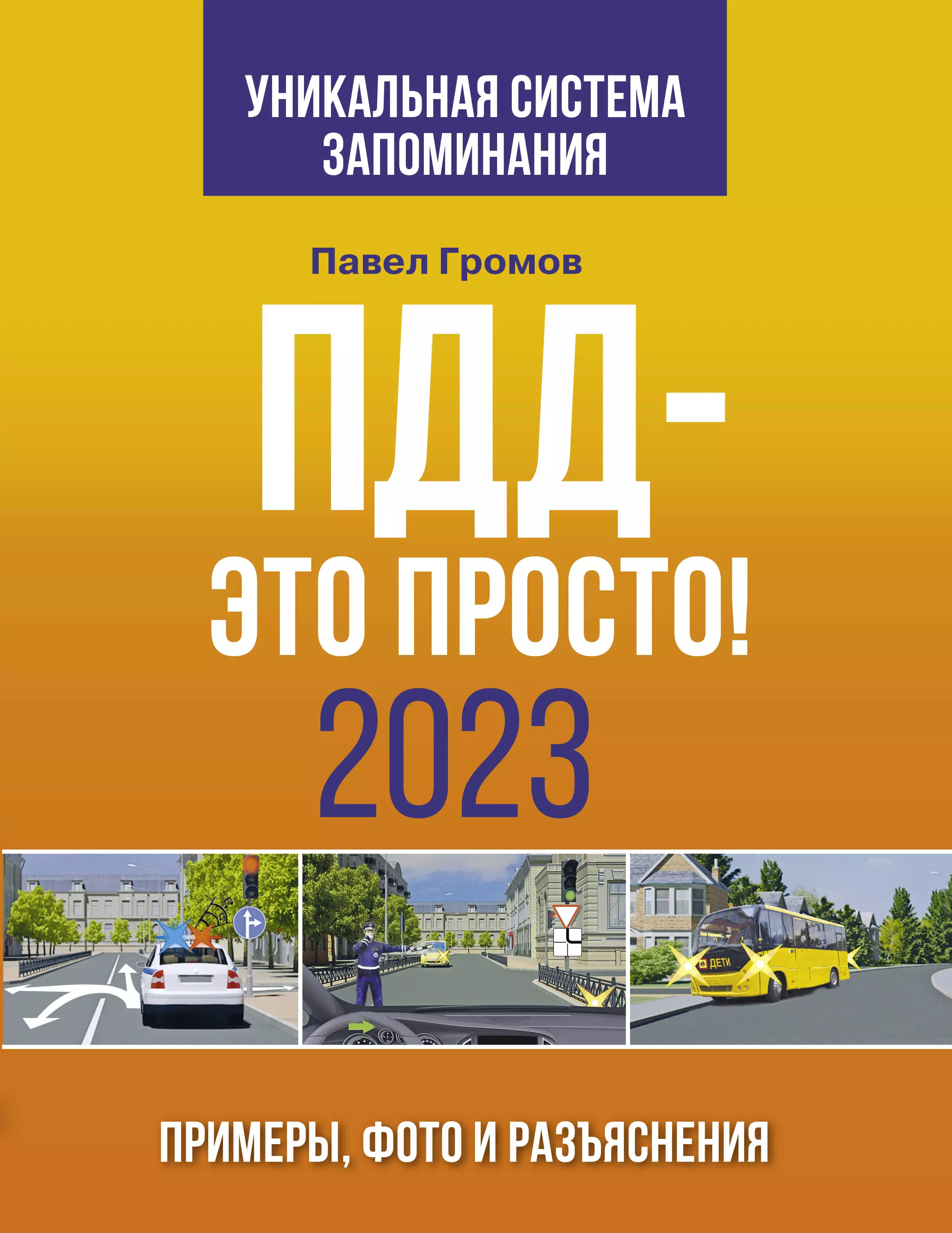 Пдд с комментариями 2023 последними изменениями. ПДД 2023 книга. Изменение правил дорожного движения. Книжка ПДД С заданиями 2023. Книги ПДД на 2023 год.