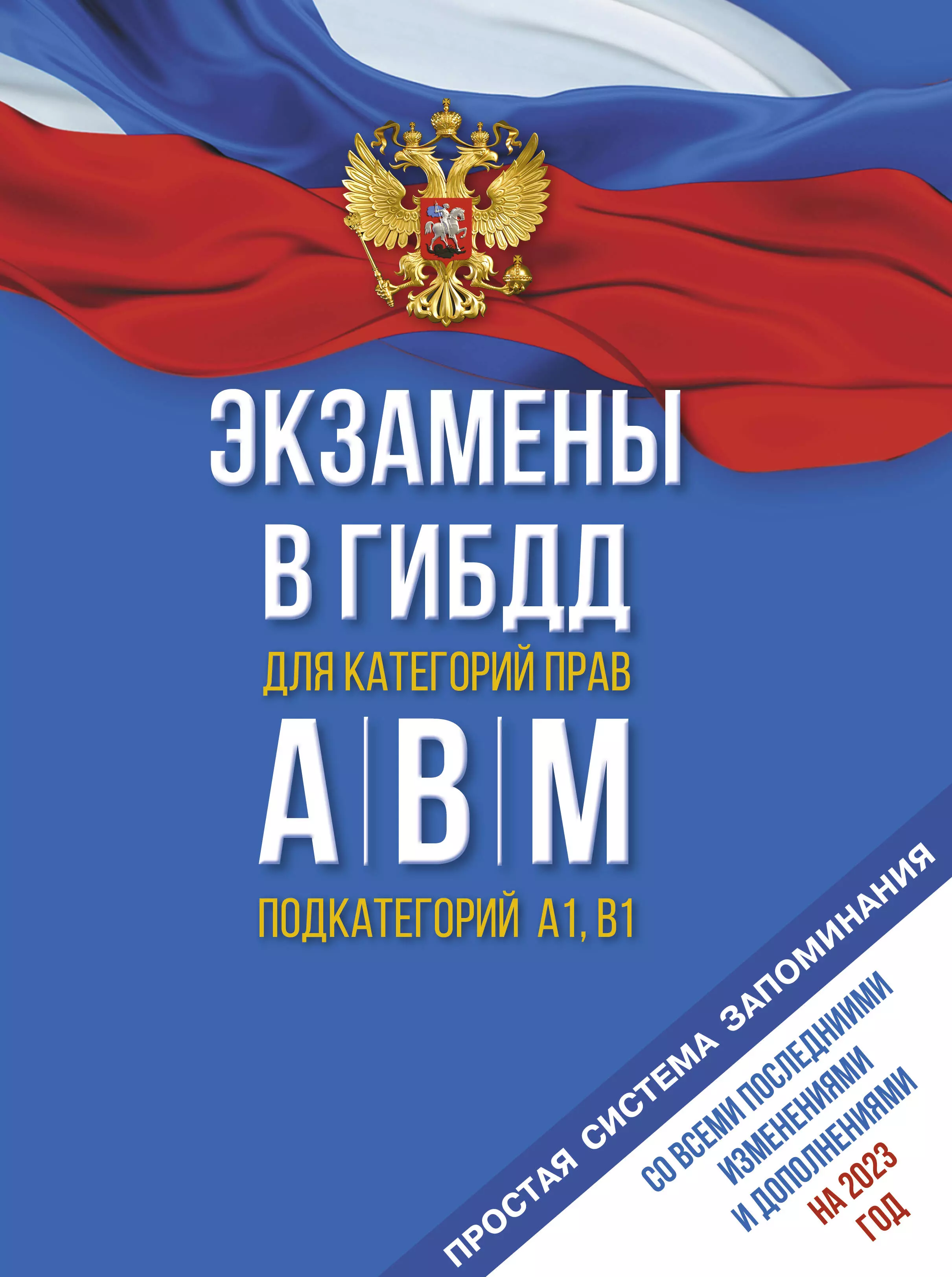 Романенко А. - Экзамены в ГИБДД категорий А, В, М, подкатегорий А1 и В1 на 2023 год. Со всеми последними изменениями и дополнениями