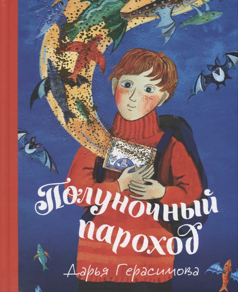 

Полуночный пароход: Волшебная повесть