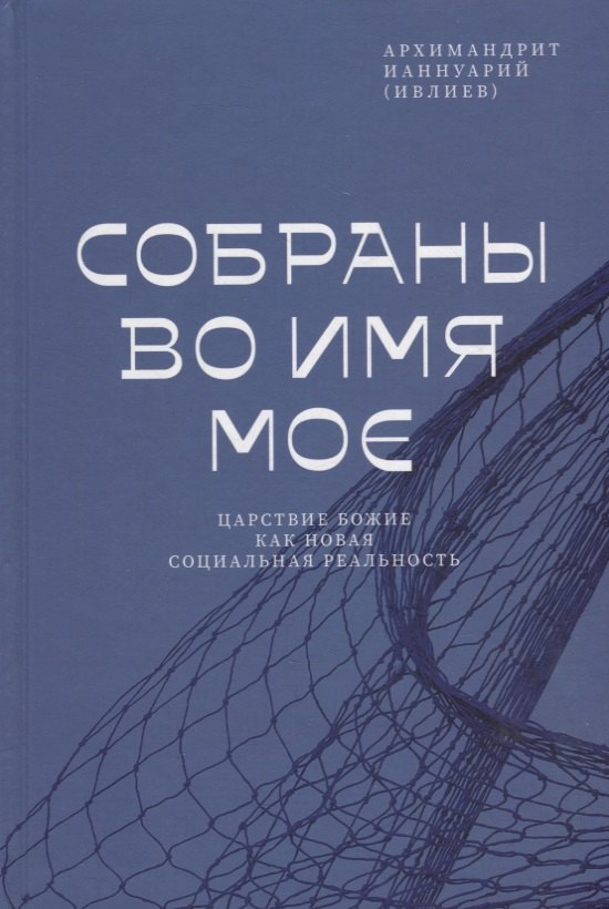 

Собраны во Имя Мое. Царствие Божие как новая социальная реальность
