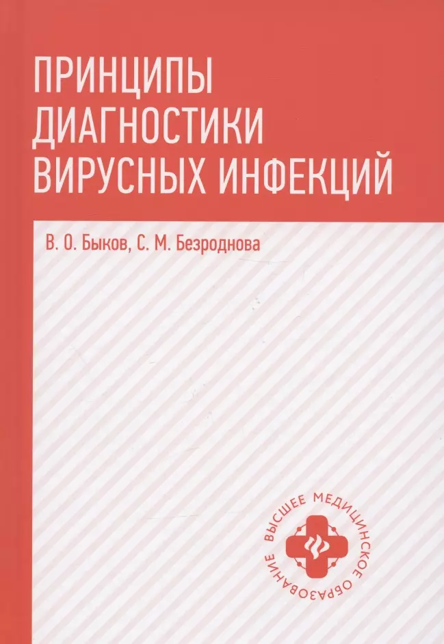 Быков Виталий Олегович, Безроднова Светлана Михайловна - Принципы диагностики вирусных инфекций. Учебное пособие