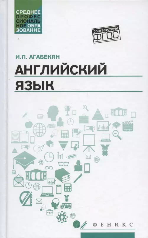 Английский язык учебник Восковская Карпова. Агабекян и. "английский язык". Английский язык агабекян учебник. Английский язык для бакалавров агабекян.