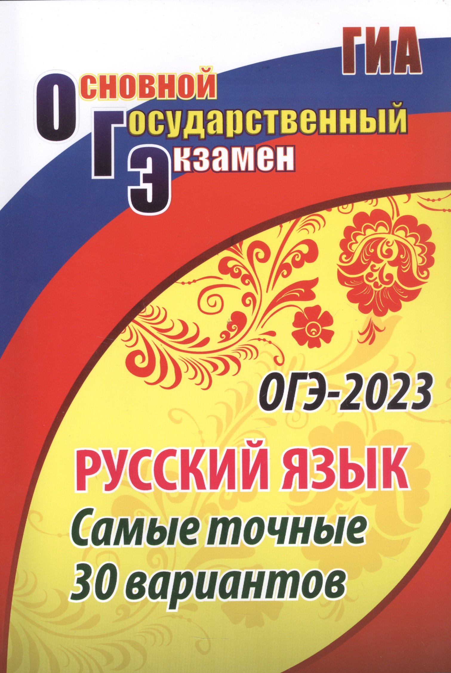 

ОГЭ-2023. Русский язык. Самые точные 30 вариантов