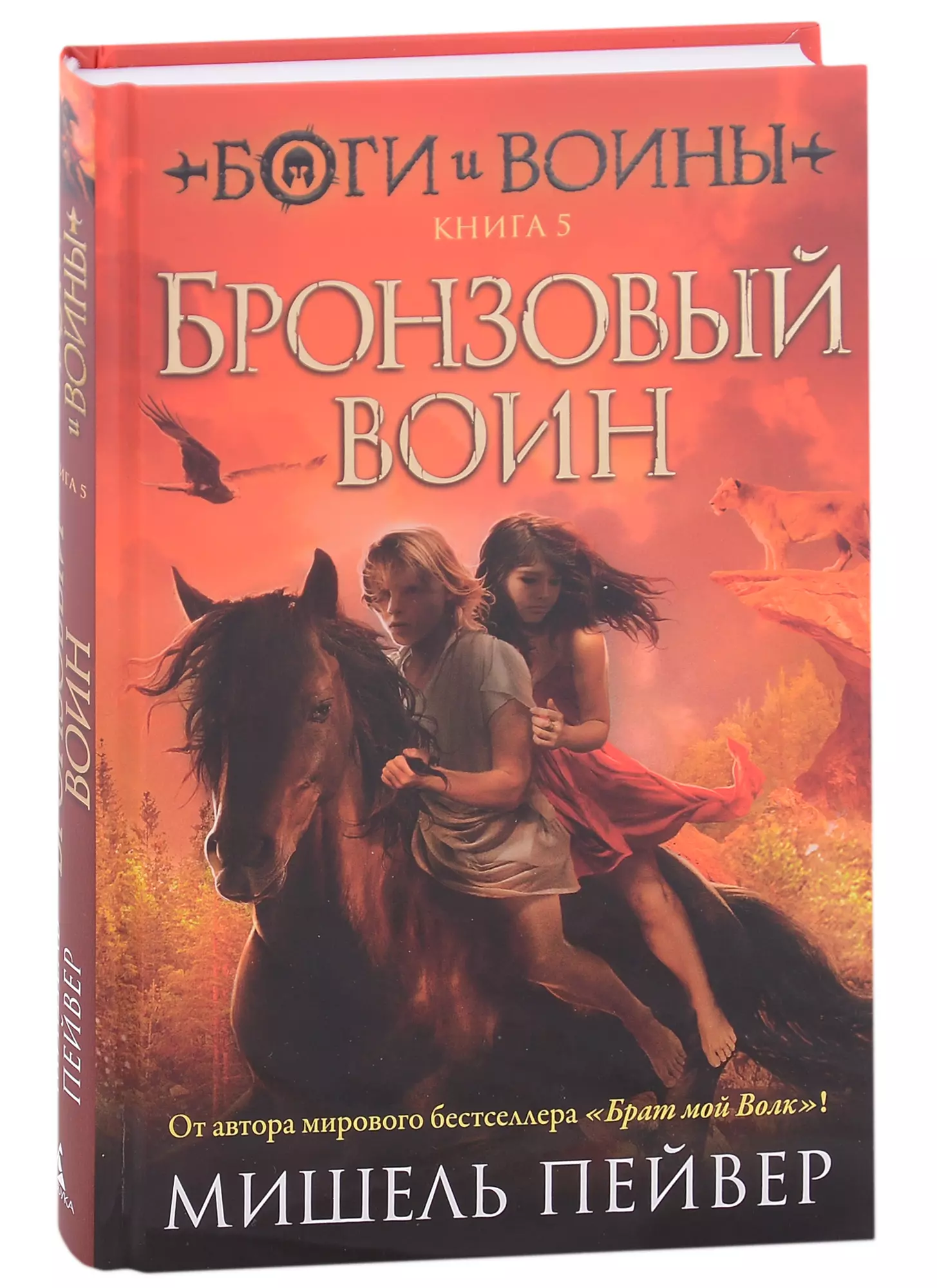 Пейвер Мишель - Боги и воины. Книга 5. Бронзовый воин