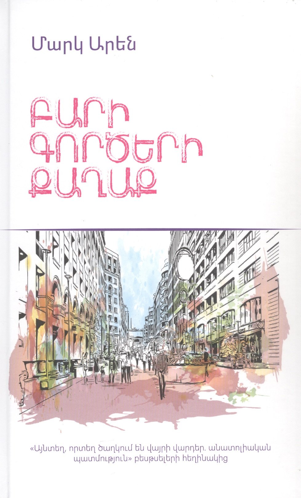 

Город добрых дел (на армянском языке)