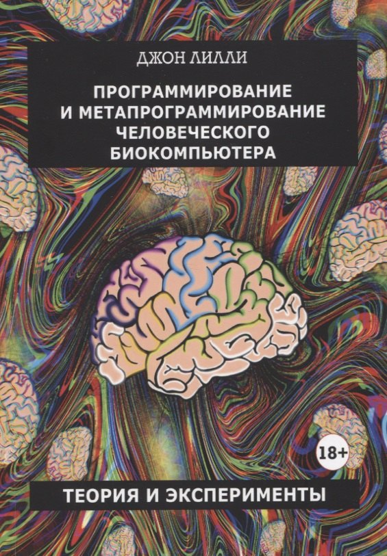 

Программирование и метапрограммирование человеческого биокомпьютера. Теория и эксперименты