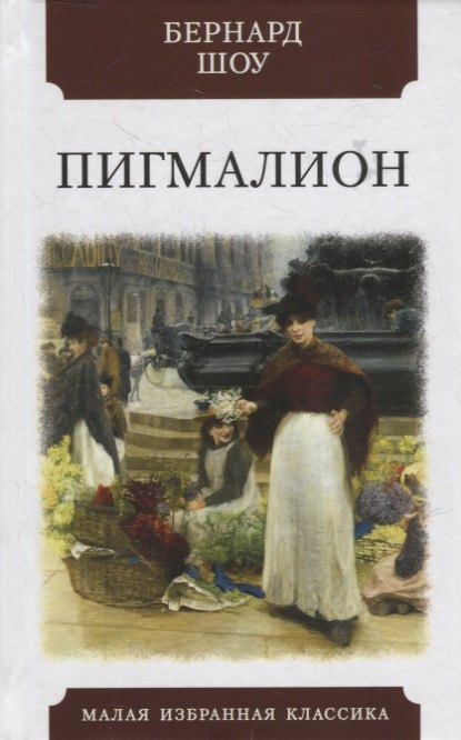 Шоу Байем - Пигмалион: Роман-фантазия в пяти действиях