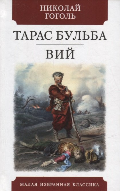 Гоголь Николай Васильевич - Тарас Бульба. Вий: Повести