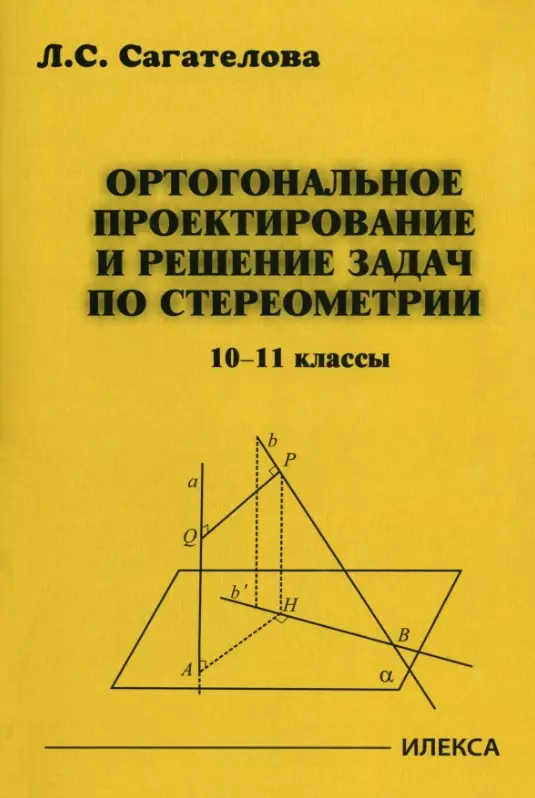 Сагателова Л.С. - Ортогональное проектирование и решение задач по стереометрии. 10-11 классы