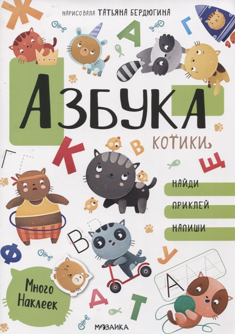 

Азбука с наклейками. Котики