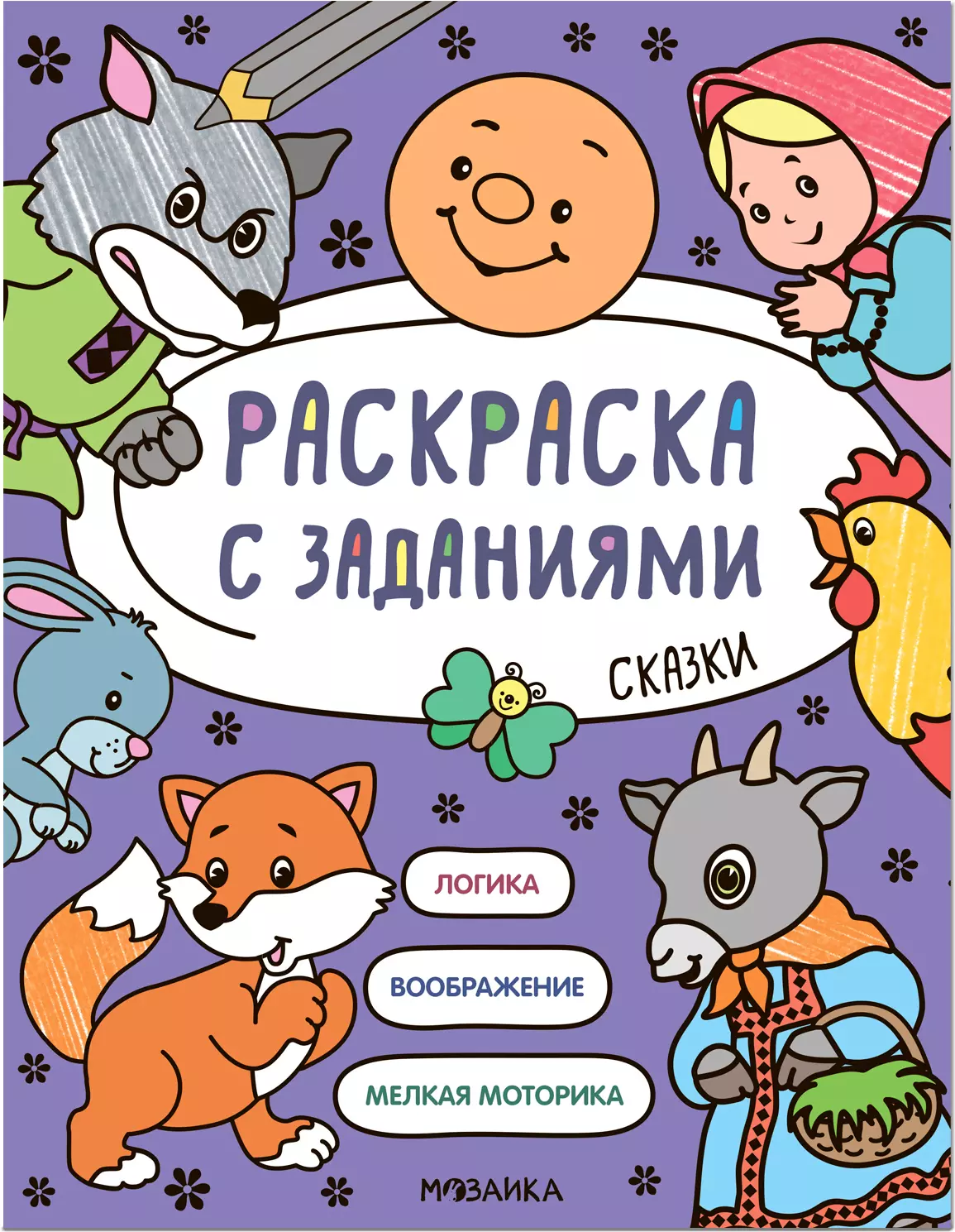 Лихачева А. - Раскраска с заданиями. Сказки