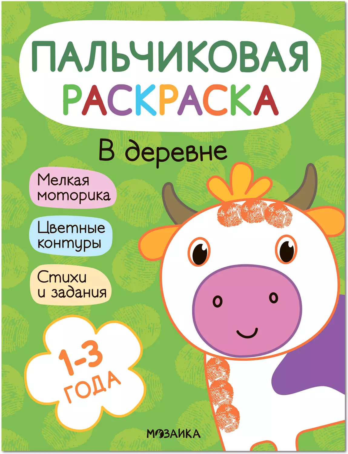 

Пальчиковая раскраска. В деревне