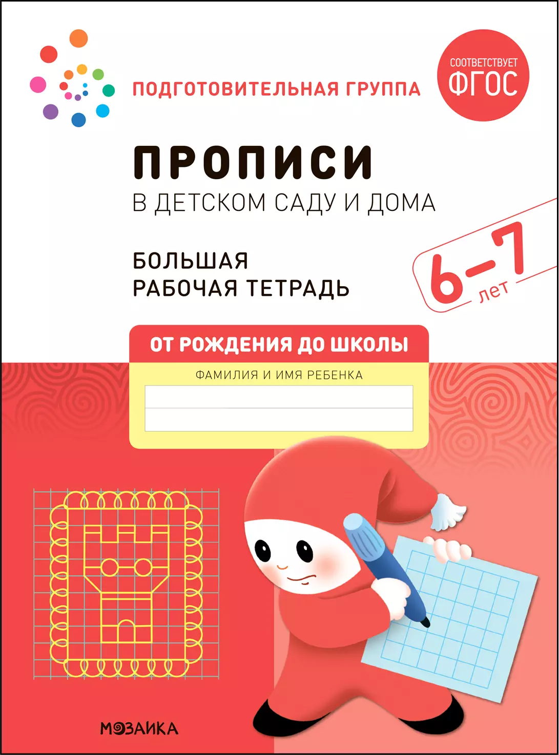 Дорофеева Э.М., Денисова Дарья - Прописи в детском саду и дома. Большая рабочая тетрадь. 6-7 лет