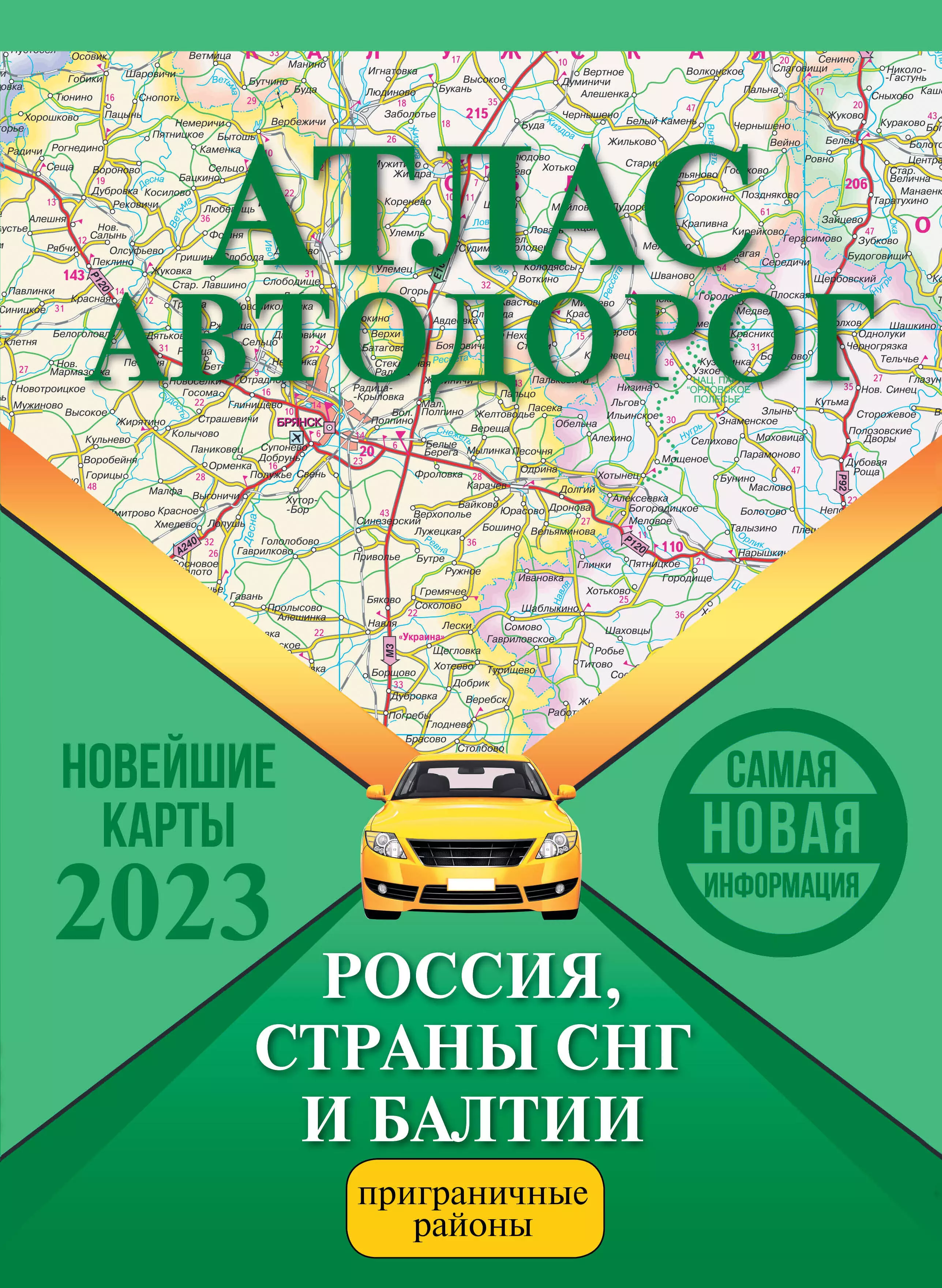 Атлас автомобильных дорог. Атлас автомобильных дорог СНГ 2020. Атлас автомобильных дорог России 2021. Атлас автодорог России стран СНГ И Балтии. Россия. Атлас автодорог. 2020.