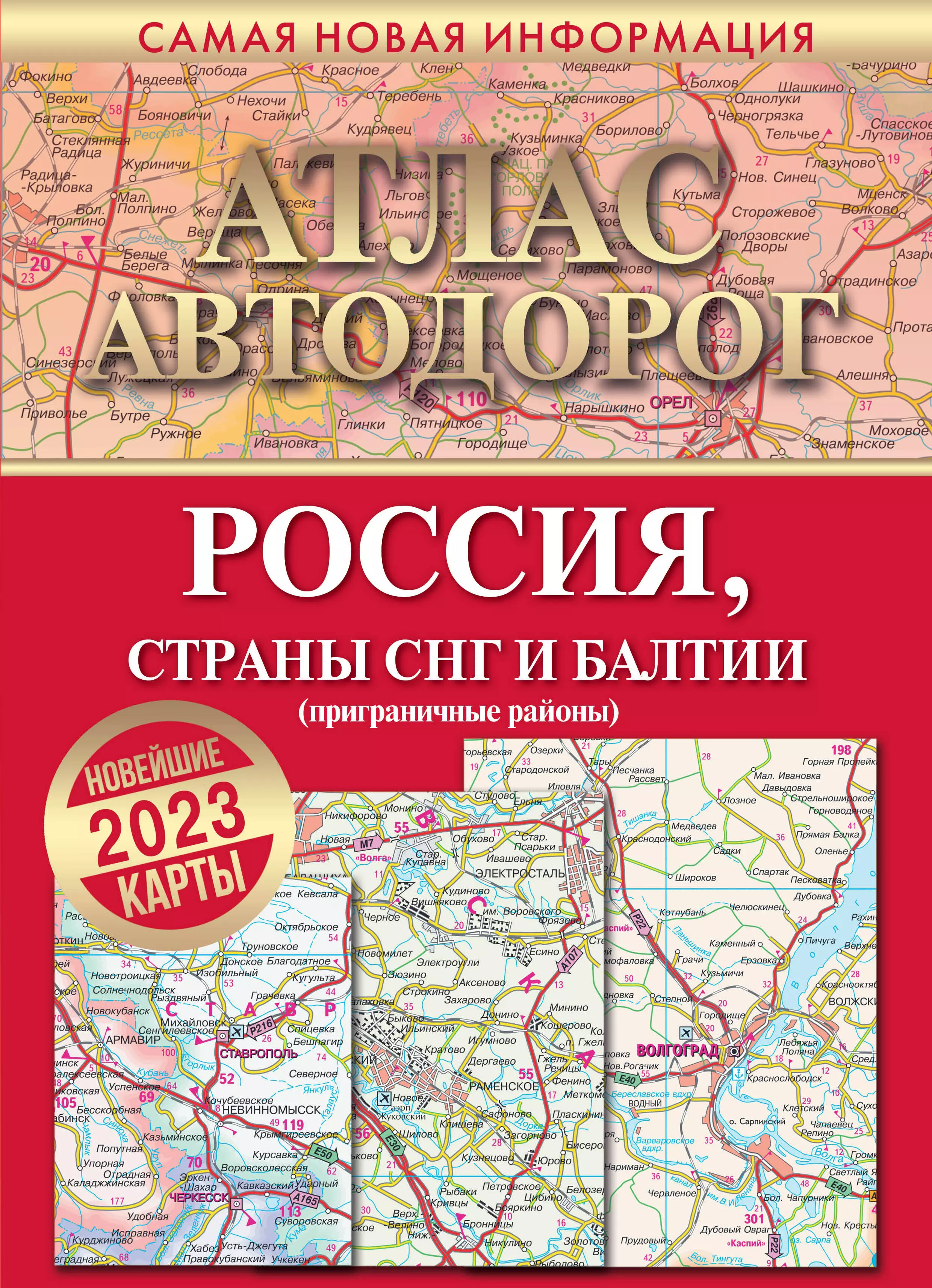  - Атлас автодорог России, стран СНГ и Балтии (приграничные районы)