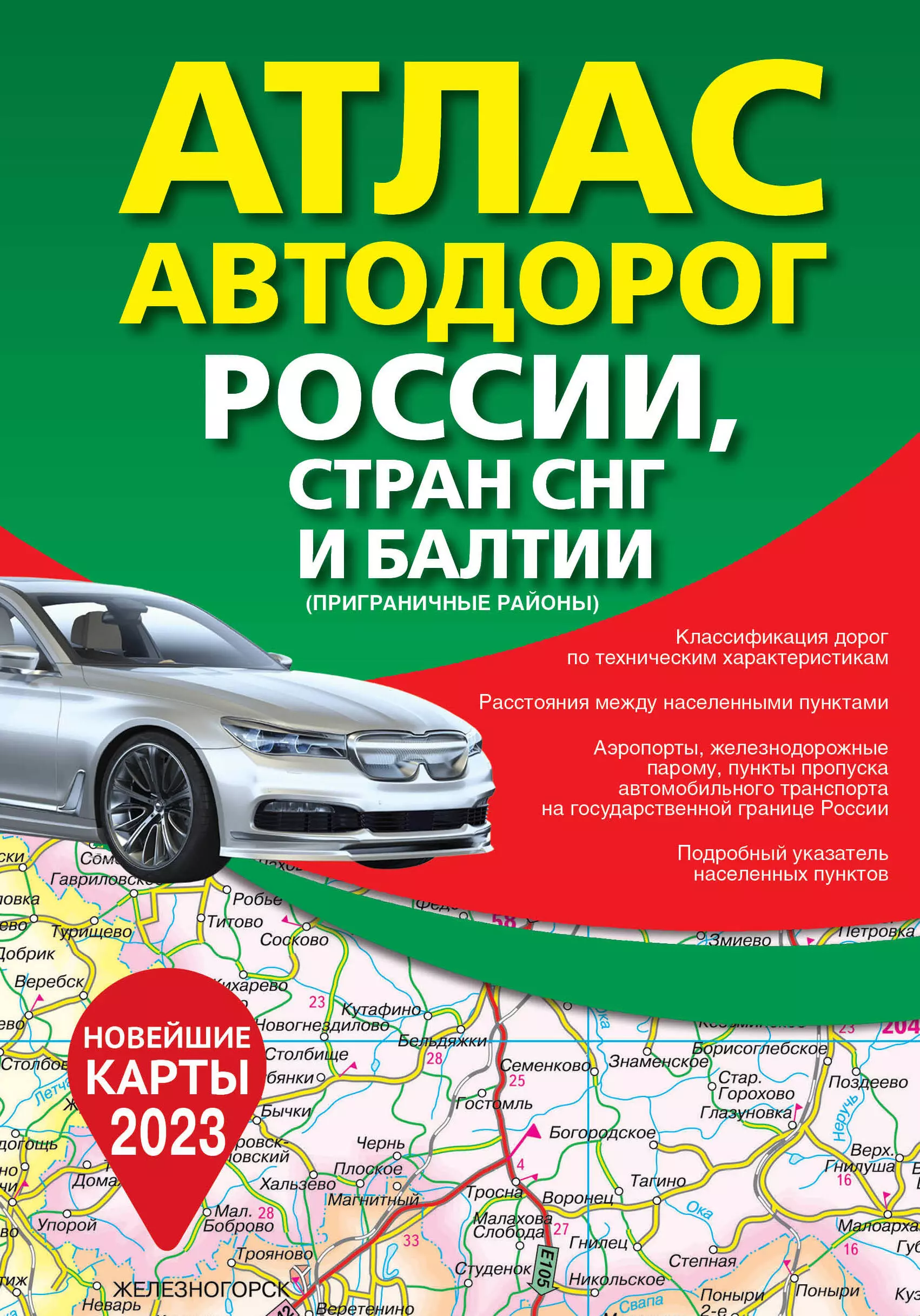 Борисова Г. В. - Атлас автодорог России, стран СНГ и Балтии (приграничные районы)