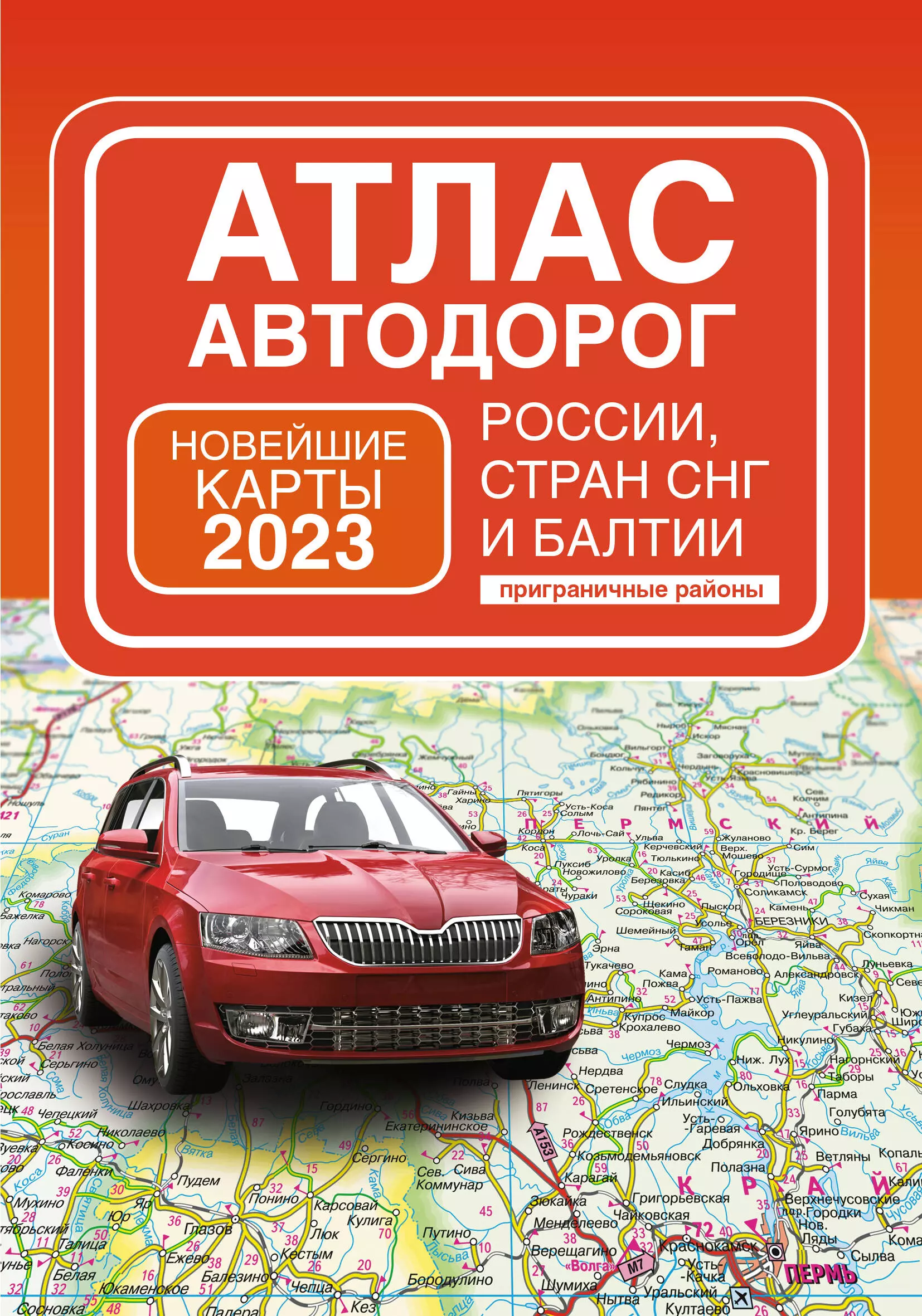 Борисова Г. В. - Атлас автодорог России, стран СНГ и Балтии (приграничные районы)