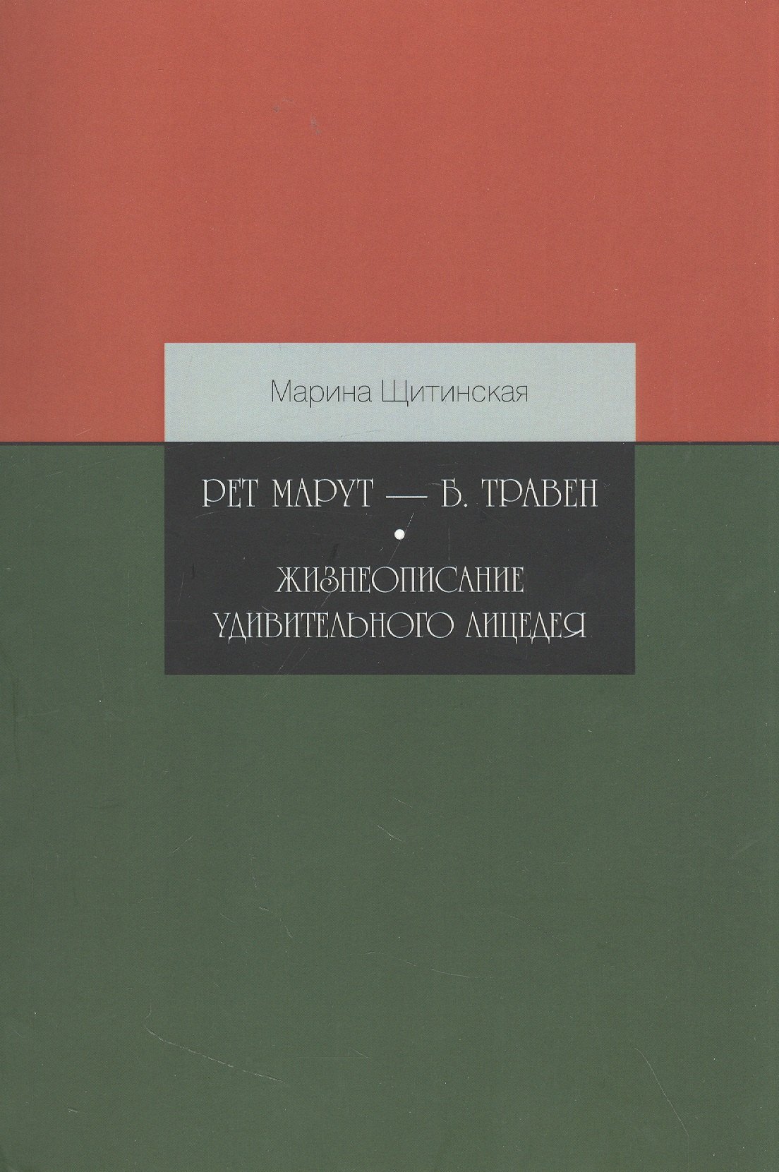 

Рет Марут — Б. Травен. Жизнеописание удивительного лицедея