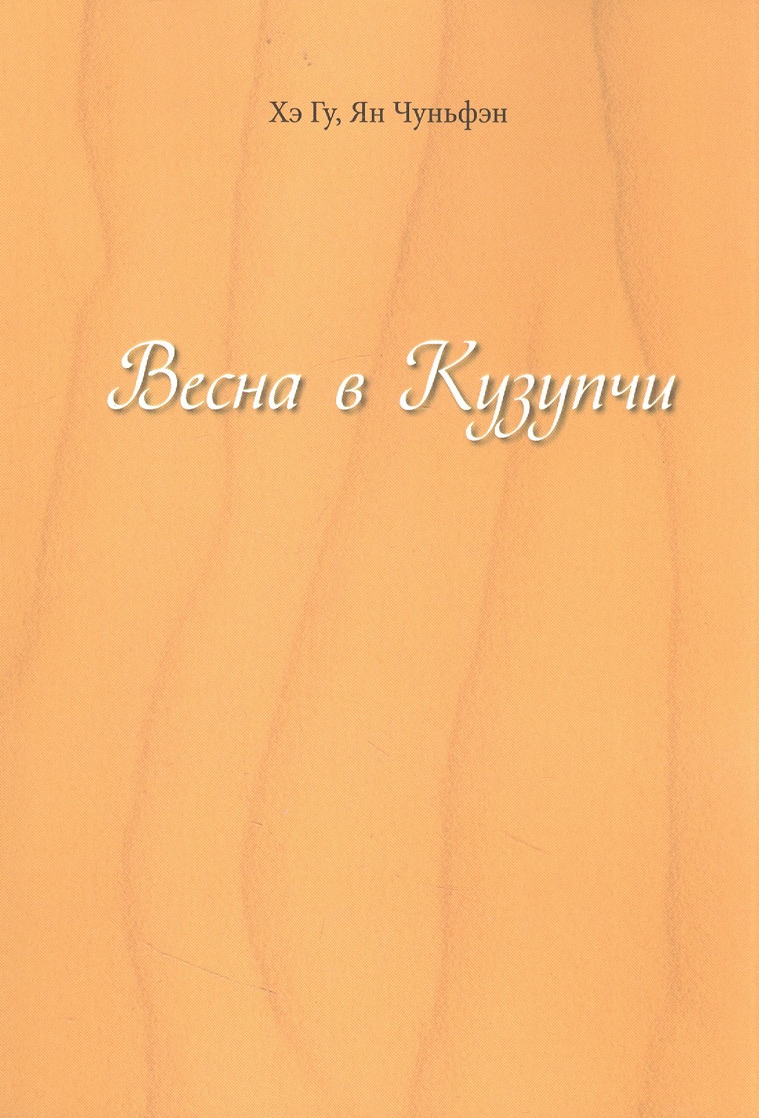 

Весна в Кузупчи