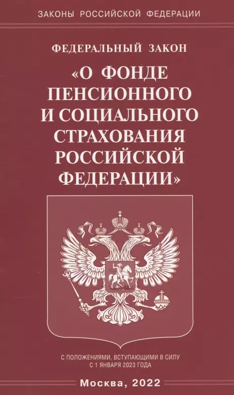  - Федеральный закон "О фонде пенсионного и социального страхования Российской Федерации"