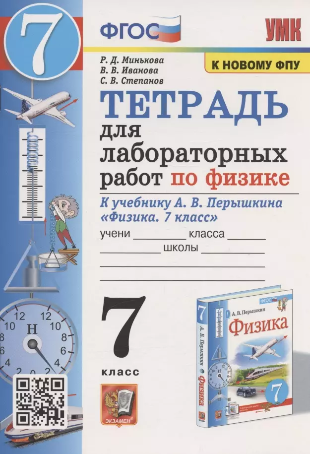 Иванова Вера Викторовна, Минькова Раиса Дмитриевна, Степанов Сергей Васильевич - Тетрадь для лабораторных работ по физике к учебнику А.В. Перышкина "Физика. 7 класс" (М. : Экзамен)