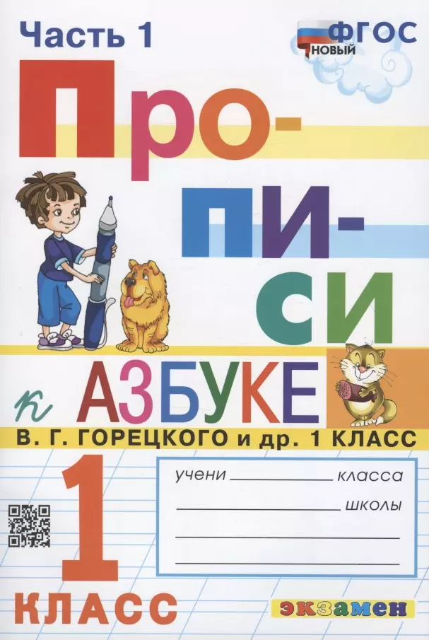 Козлова Маргарита Анатольевна - Прописи. 1 класс. Часть 1. К учебнику В.Г. Горецкого и др. "Азбука. 1 класс. В 2-х частях"