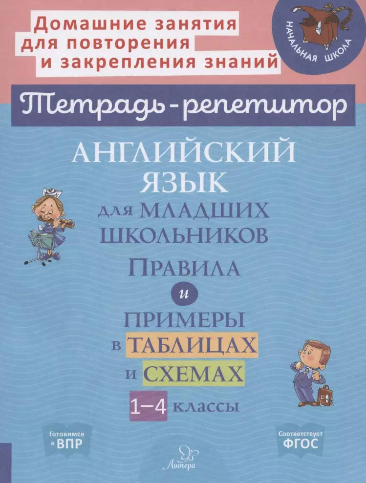 Ушакова Ольга Дмитриевна - Английский язык для младших школьников: Правила и примеры в таблицах и схемах. 1-4 класс