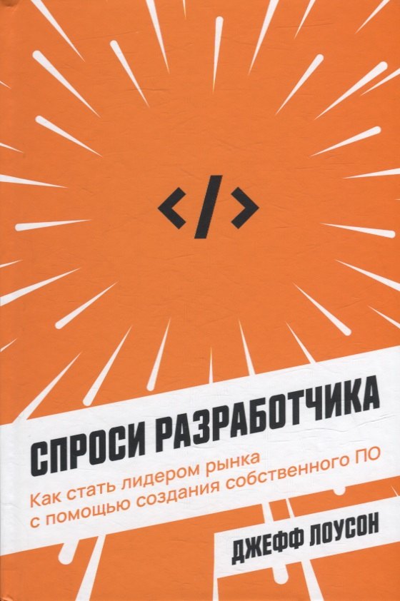 

Спроси разработчика: Как стать лидером рынка с помощью создания собственного ПО