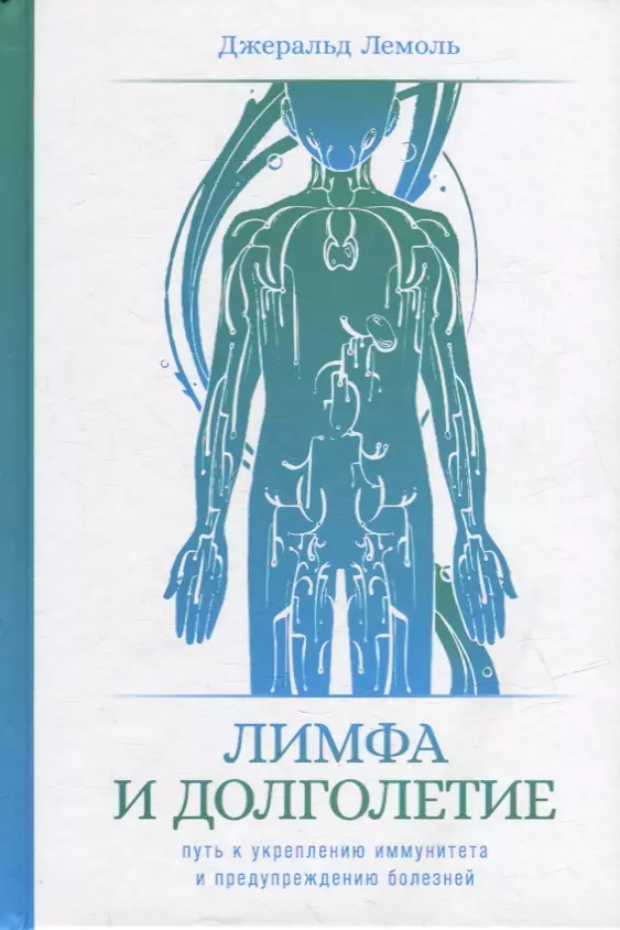 Лемоль Джеральд - Лимфа и долголетие: Путь к укреплению иммунитета и предупреждению болезней