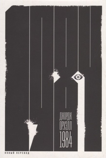 

1984 (новый перевод): роман