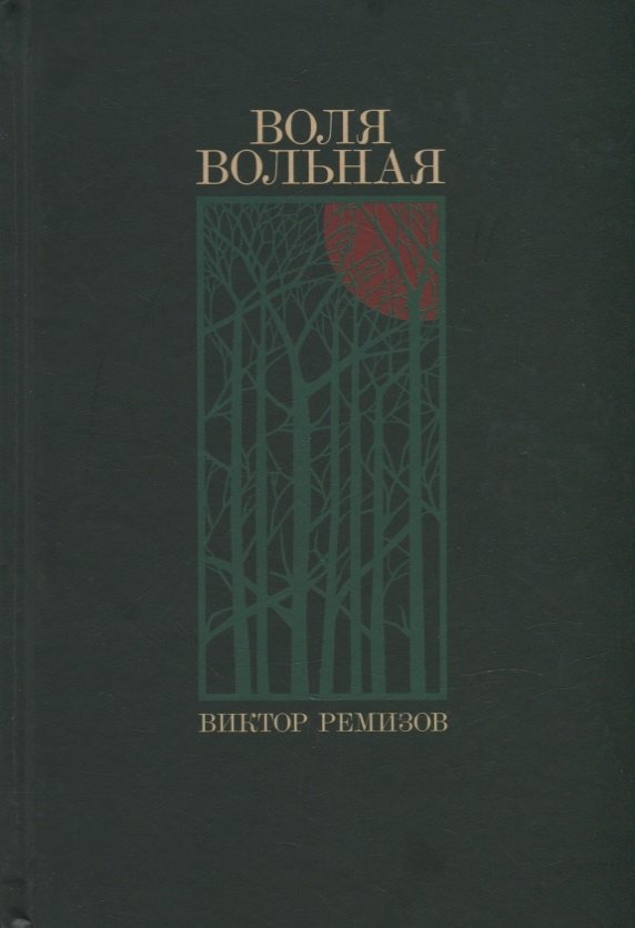 

Воля вольная: роман