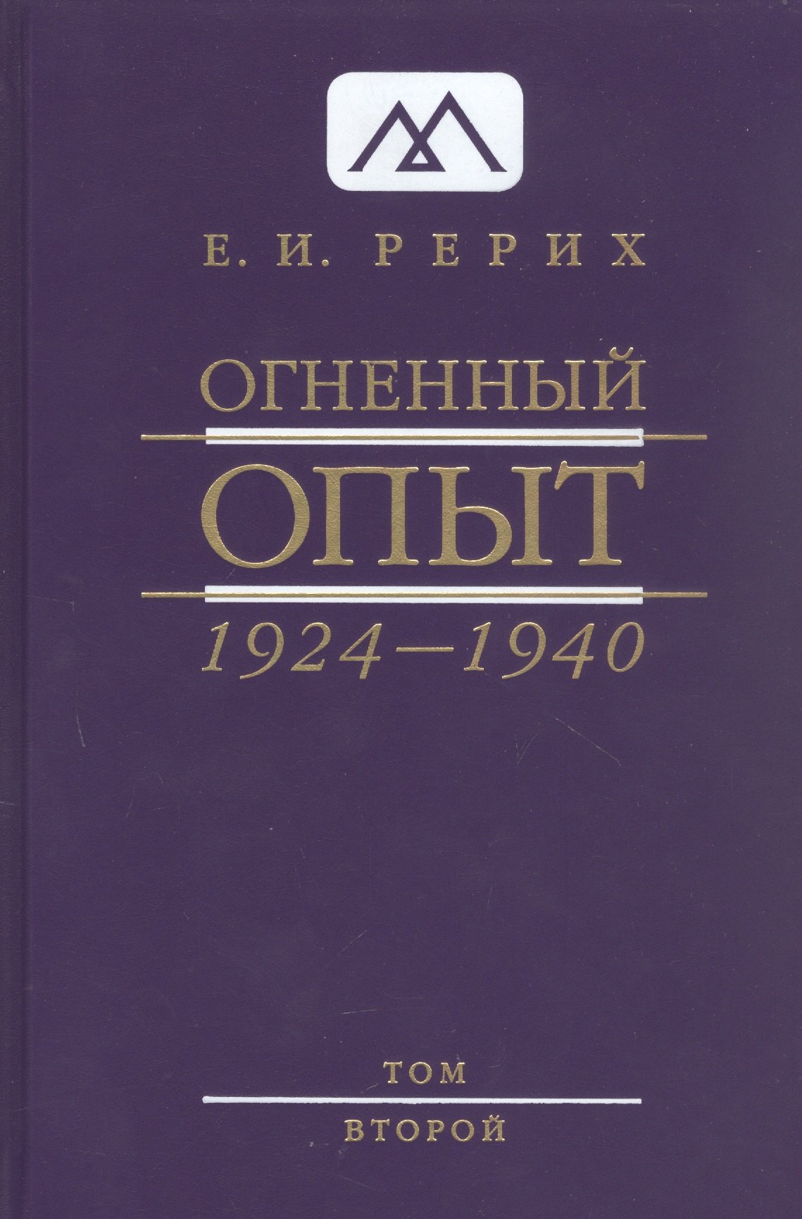 

Огненный опыт 1924 -1940. В 11 томах. Том 2