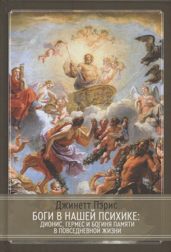 

Боги в нашей психике. Дионис, Гермес и богиня Памяти в повседневной жизни