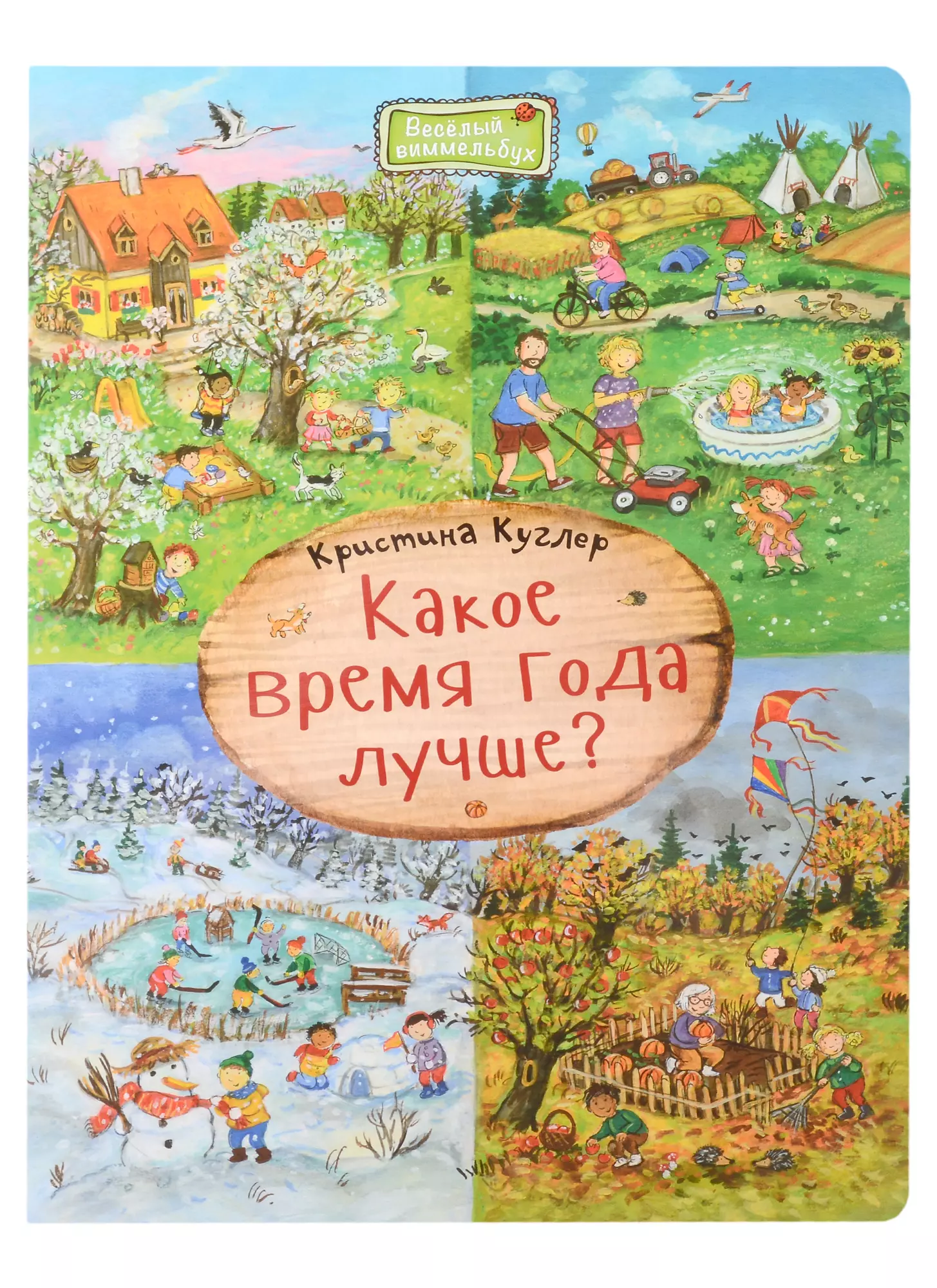 Куглер Кристин - Какое время года лучше?