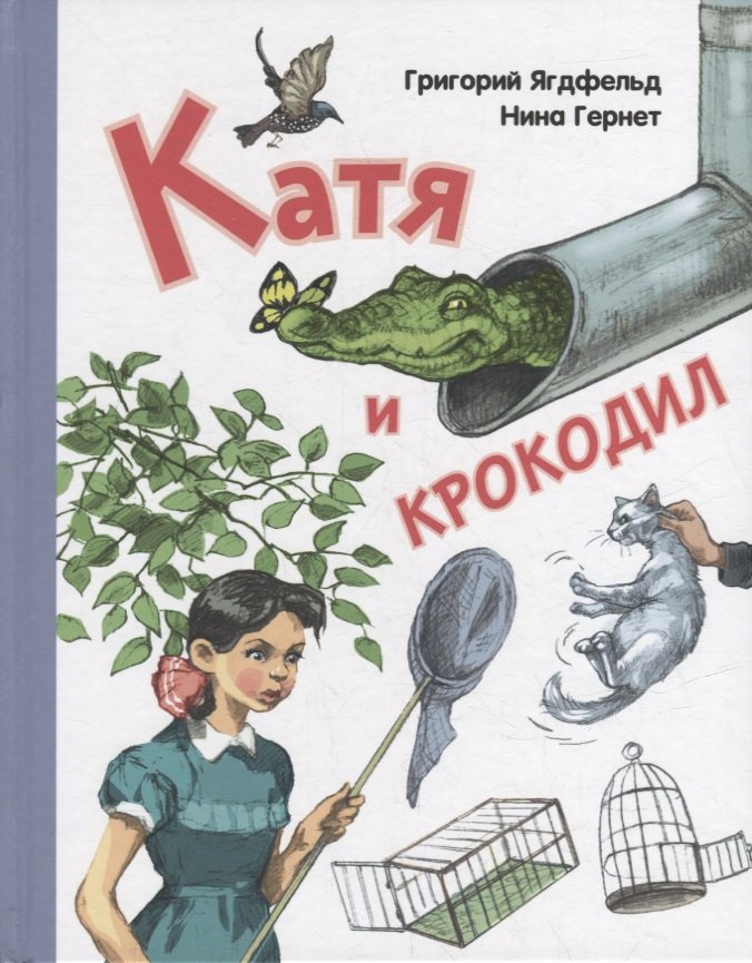 

Катя и крокодил: повесть