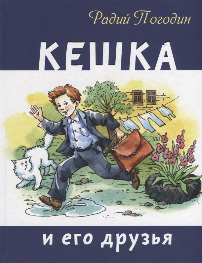 

Кешка и его друзья