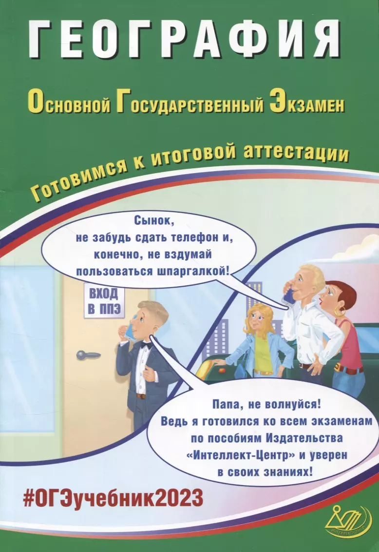 Барабанов Вадим Владимирович - География. Основной Государственный Экзамен. Готовимся к итоговой аттестации