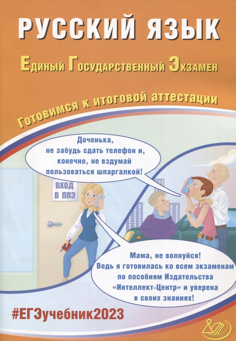 

Русский язык. Единый Государственный Экзамен. Готовимся к итоговой аттестации
