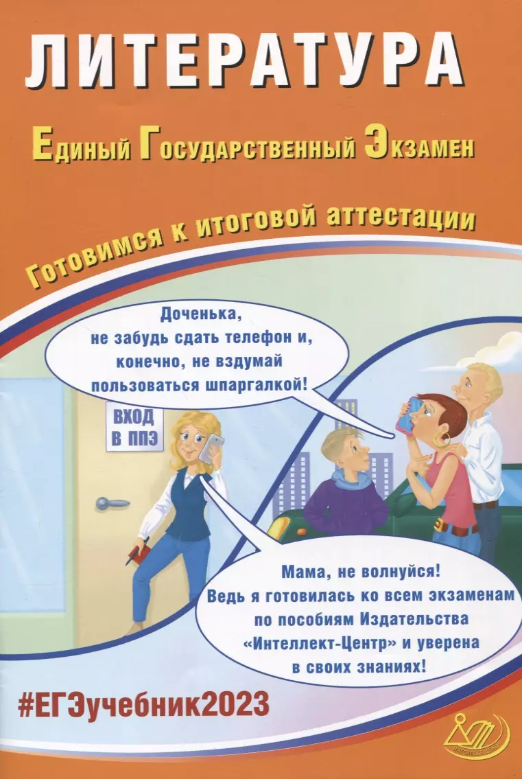 Ерохина Елена Ленвладовна - Литература. Единый государственный экзамен. Готовимся к итоговой аттестации : учебное пособие