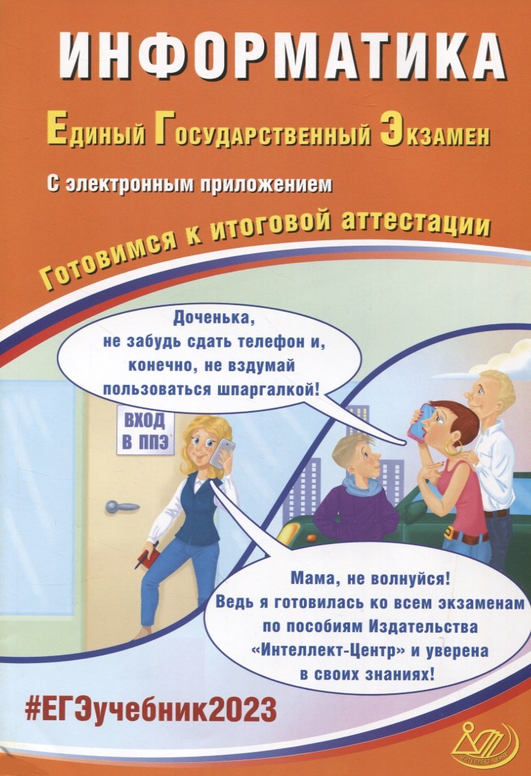 

Информатика. Единый Государственный Экзамен. Готовимся к итоговой аттестации