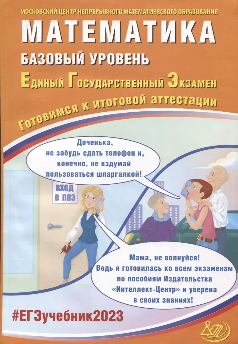 Ященко Иван Валерьевич - Математика. Базовый уровень. Единый Государственный Экзамен. Готовимся к итоговой аттестации