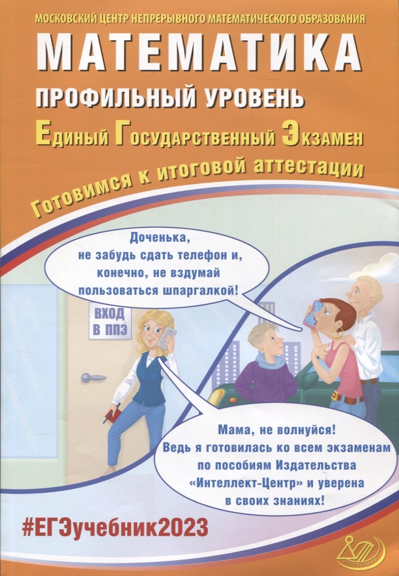 

Математика. Профильный уровень. Единый Государственный Экзамен. Готовимся к итоговой аттестации