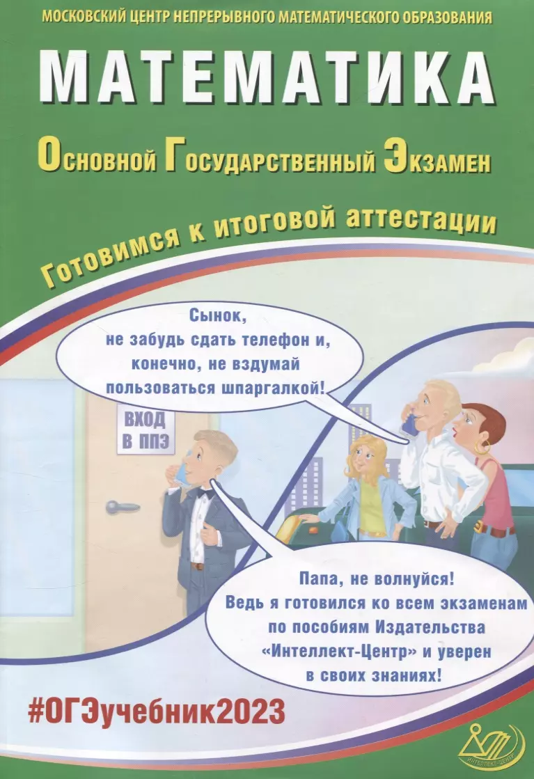 Ященко Иван Валерьевич - Математика. Основной Государственный Экзамен. Готовимся к итоговой аттестации