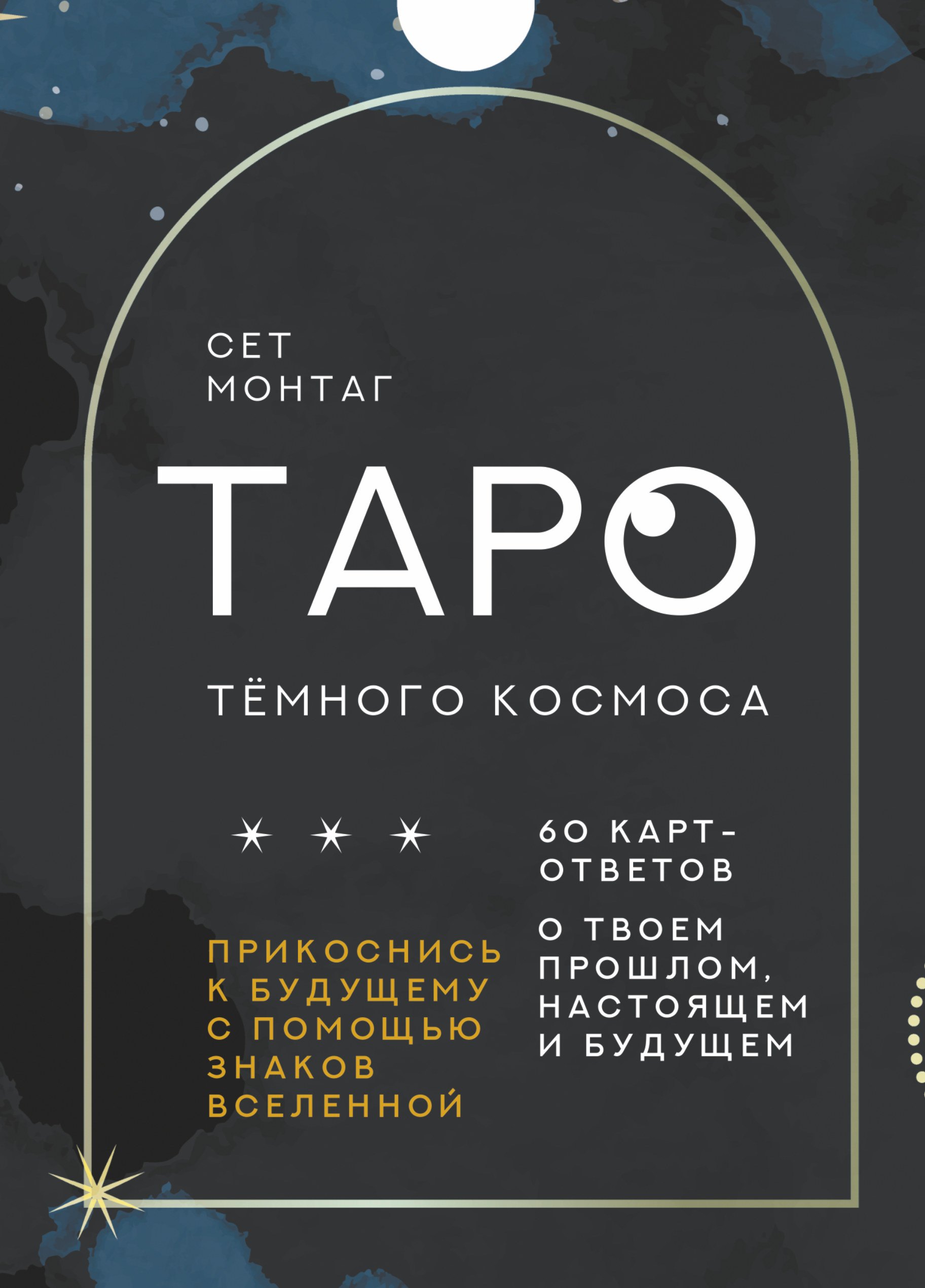 

Таро Тёмного Космоса. Прикоснись к будущему с помощью знаков Вселенной. 60 карт-ответов о твоем прошлом, настоящем и будущем
