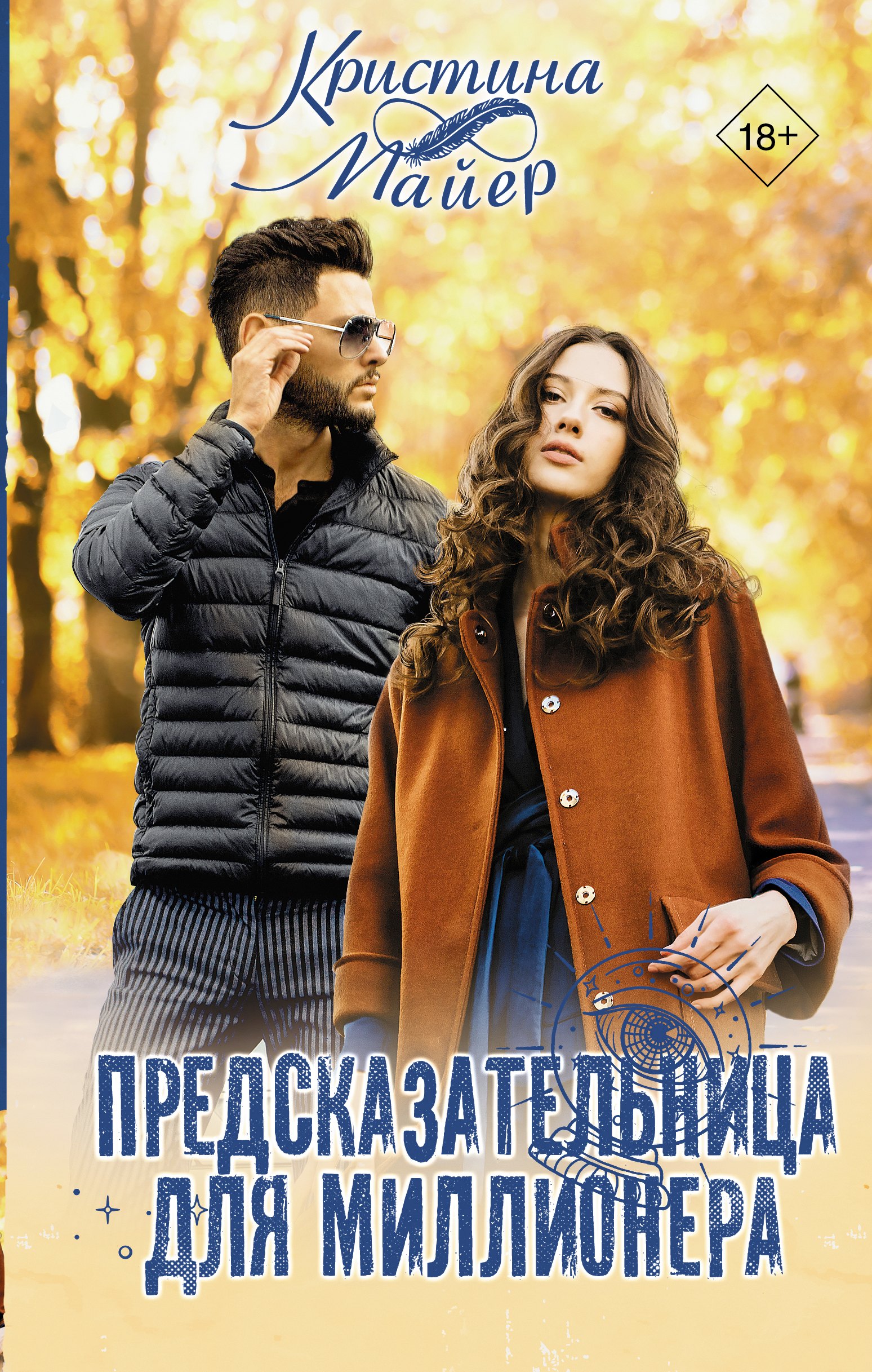 

Предсказательница для миллионера