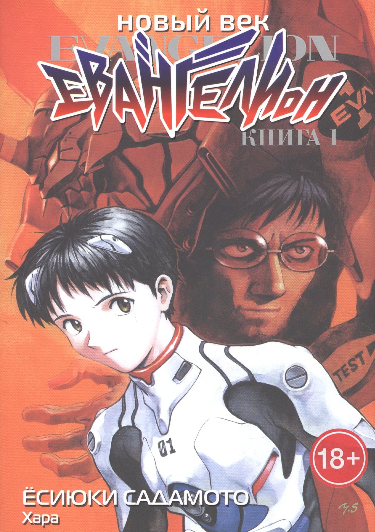 

Новый век: Евангелион. Книга 1