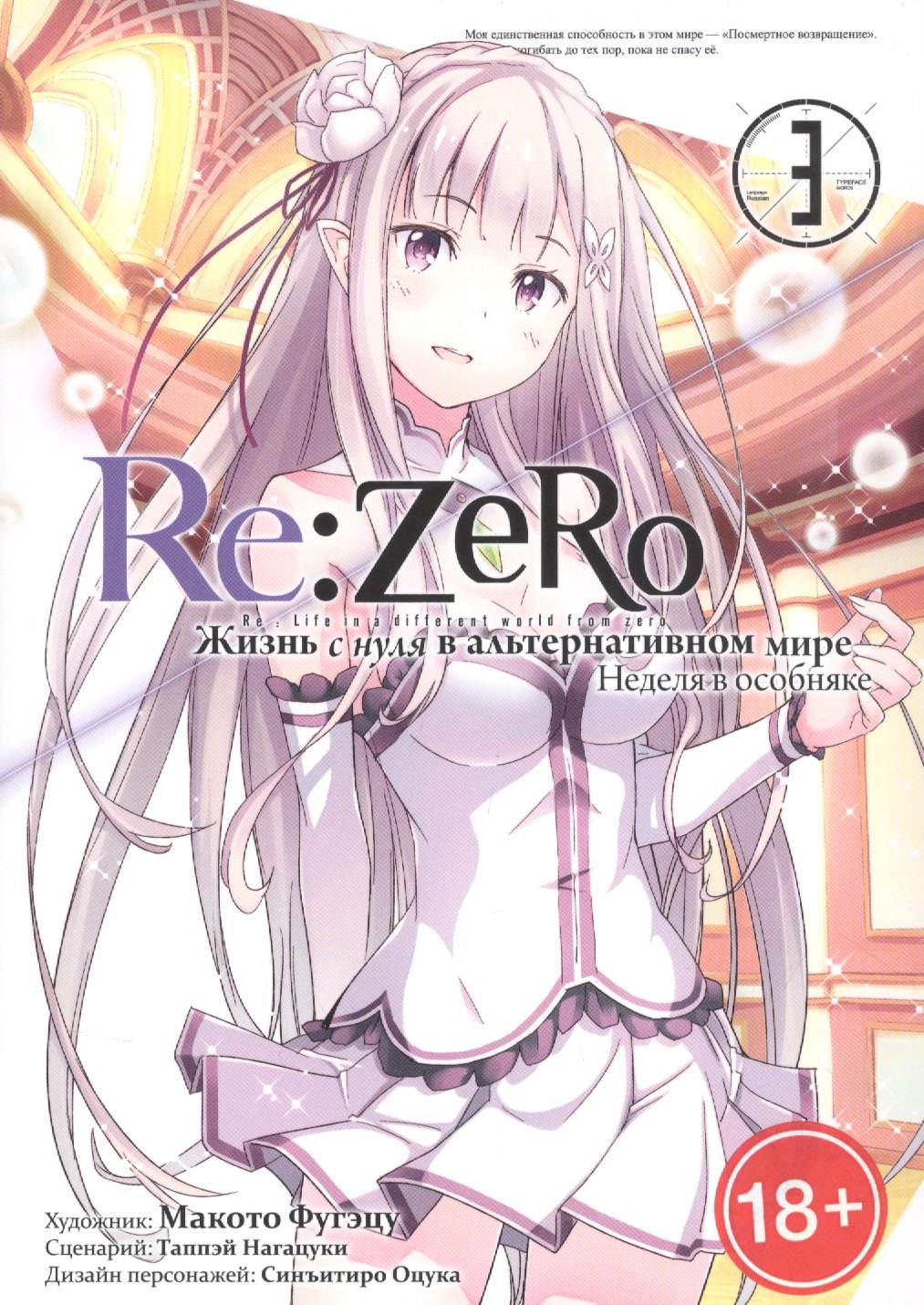 

Re:Zero. Жизнь с нуля в альтернативном мире. Неделя в особняке. Том 3