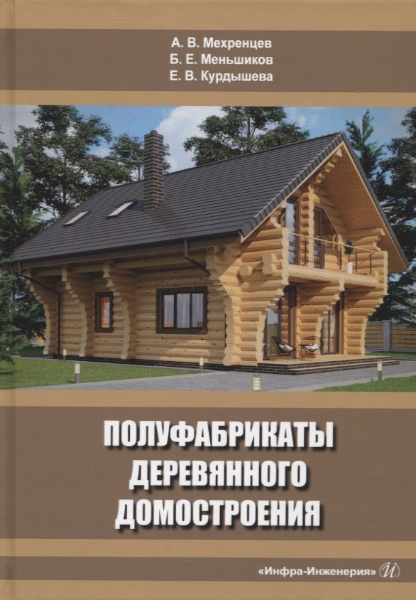 

Полуфабрикаты деревянного домостроения